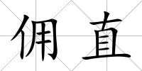 傭直
