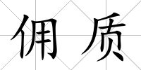 傭質