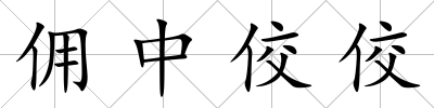 傭中佼佼