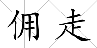 傭走