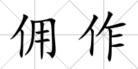 傭作