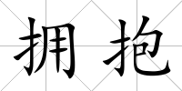 擁抱