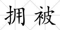 擁被