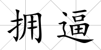 擁逼