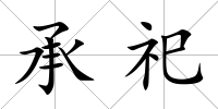 承祀