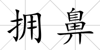 擁鼻