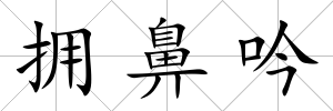 擁鼻吟