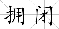 擁閉