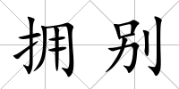 擁別
