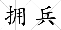 擁兵