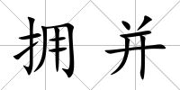 擁并