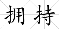 擁持