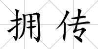 擁傳