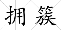 擁簇