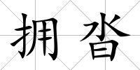 擁沓