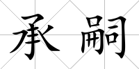 承嗣