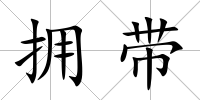 擁帶