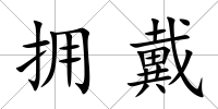 擁戴