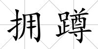 擁蹲