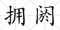 擁閼