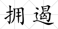擁遏