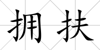 擁扶