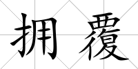 擁覆