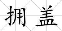 擁蓋
