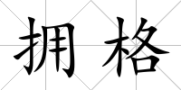 擁格