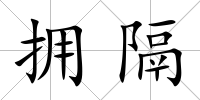 擁隔
