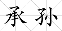 承孫