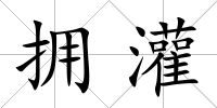 擁灌