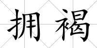 擁褐