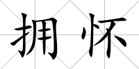 擁懷