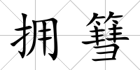擁篲