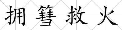 擁篲救火
