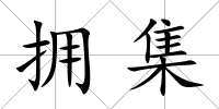 擁集