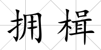 擁楫