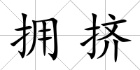 擁擠