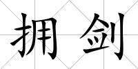 擁劍