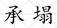 承塌