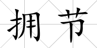 擁節