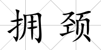 擁頸