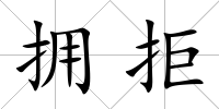 擁拒