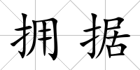 擁據