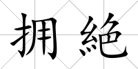擁絶
