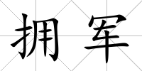 擁軍