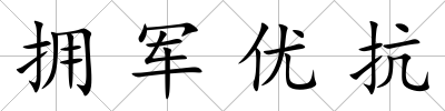擁軍優抗