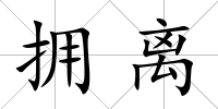 擁離