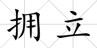 擁立